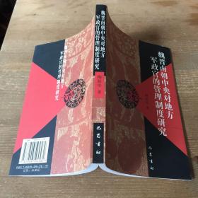 魏晋南朝中央对地方军政官的管理制度研究