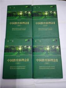 中国教育新理念全书：校长卷、班主任卷、教师卷、教育卷（精装，全四册）