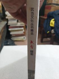 武当文化丛书精选《武当民俗》一册