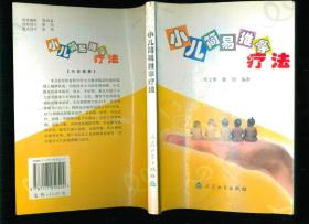 小儿简易推拿疗法（原版书）