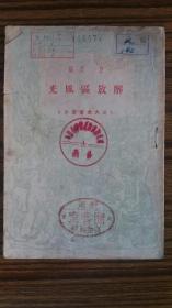 红色精品+1947年大连大众书店出版+<<解放区风光>>+完整不缺页++46页+