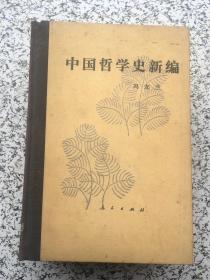 中国哲学史新编 第一.二.四〜六  5册