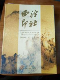 西冷印社：饶宗颐、刘江学术专辑，总第三十三辑