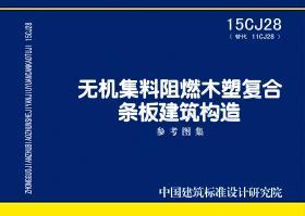 无机集料阻燃木塑复合条板建筑构造