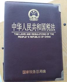 中华人民共和国税法.中央卷