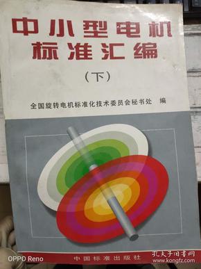 《中小型电机标准汇编（下）》GB 755-87* 旋转电机 基本技术要求、GB 5767-86** 电压为660V及以下单速三相笼型异步电动机的起动性能、GB/T 1029-93 三相同步电机试验方法、JB  1104-68 Z2系列小型直流电机技术条件.......