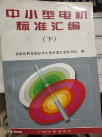 《中小型电机标准汇编（下）》GB 755-87* 旋转电机 基本技术要求、GB 5767-86** 电压为660V及以下单速三相笼型异步电动机的起动性能、GB/T 1029-93 三相同步电机试验方法、JB  1104-68 Z2系列小型直流电机技术条件.......