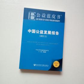 公益蓝皮书：中国公益发展报告（2011）