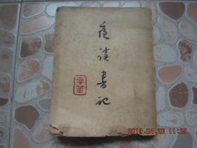 《夜读书记》 九叶诗派 王辛迪 著 上海出版公司  1948年初版！