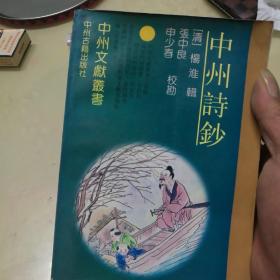 中州诗钞（中州文献丛书，作者张中良签赠本）