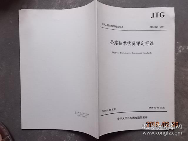 中华人民共和国行业标准 JTG H20-2007 公路技术状况评定标准
