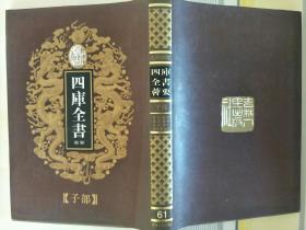 四库全书荟要61 -子部11《齐民要术》《农桑辑要》《五经算术》《新仪象法要》