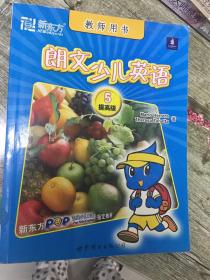 （请看描述）正版假一罚十 朗文少儿英语 5 提高级 【教师用书】 含光盘