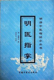 明医指掌(明清中医临证小丛书，全十卷大32开2版1印原版实书品如图自鉴)★【本书摊主营老版本中医药书籍】