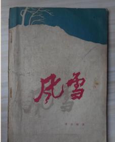 风雪 1958年一版一印