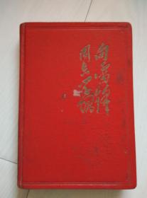 向雷锋同志学习 精装红卫兵使用日记本，内记录65-66年部分日记内容