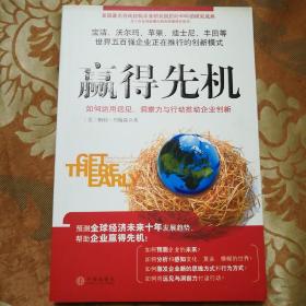 赢得先机：如何运用远见、洞察力和行动推动企