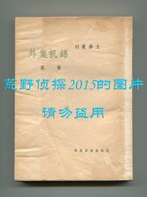 黄裳《锦帆集外》，文学丛刊，中华民国三十七年四月初版