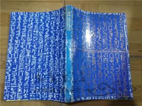 原版日本日文书 （大英博物馆 古代工ジプト展）図录 监修 铃木まどか 朝日新闻社 NHK 1999年 大16开平装