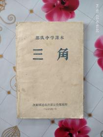 部队中学课本:三角（沈阳军区政治部宣传部1959年1月编印，个人藏书，品好）