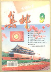 集邮 1997年第9期