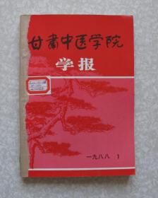 甘肃中医学院学报 （1988 年 1-4期）合订本