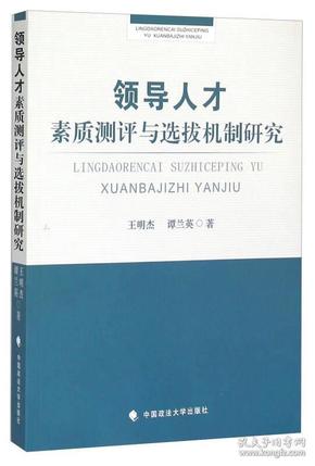 领导人才素质测评与选拔机制研究