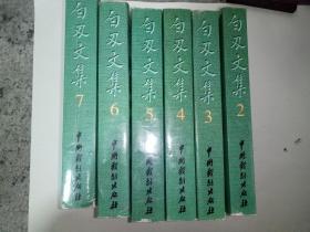 白刃文集（2.3.4.5.6.7）