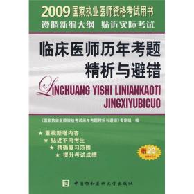 2009国家执业医师资格考试用书：临床医师历年考题精析与避错