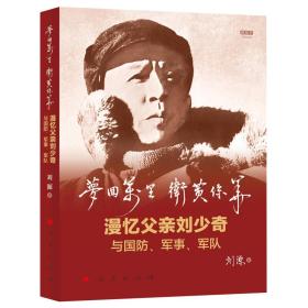 梦回万里-卫黄保华刘源9787010190525人民出版社