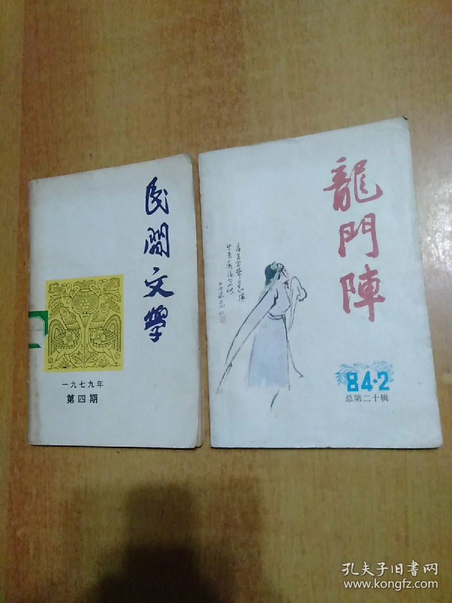 2册合售：民间文学1979年第4期总第111期、龙门阵1984年第2期总第20期