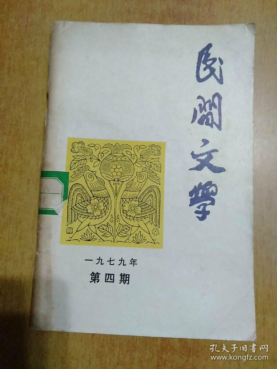 2册合售：民间文学1979年第4期总第111期、龙门阵1984年第2期总第20期