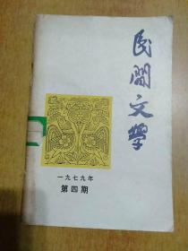 2册合售：民间文学1979年第4期总第111期、龙门阵1984年第2期总第20期