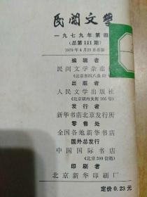 2册合售：民间文学1979年第4期总第111期、龙门阵1984年第2期总第20期