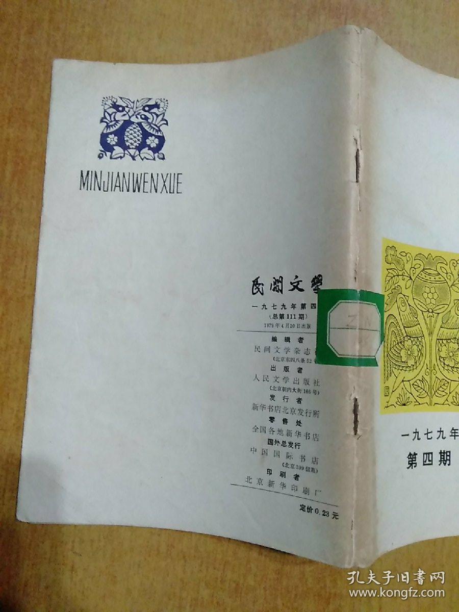 2册合售：民间文学1979年第4期总第111期、龙门阵1984年第2期总第20期