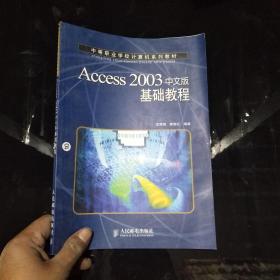 Access 2003 中文版 基礎(chǔ)教程