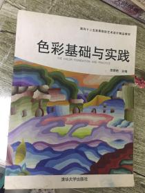 （请看描述）正版假一罚十 面向二十五高等院校艺术设计精品教材 色彩基础与实践