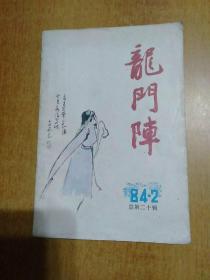 2册合售：民间文学1979年第4期总第111期、龙门阵1984年第2期总第20期