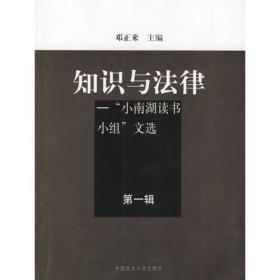 知识与法律——“小南湖读书小组”文选