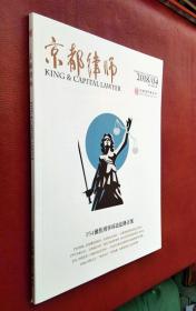 京都律师 2018第4期（总第126期）