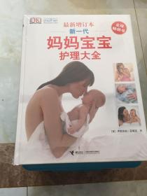 （有塑封）新一代妈妈宝宝护理大全-最新增订本