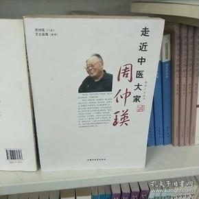 走近中医大家周仲瑛