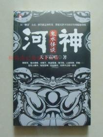 【正版现货】河神：鬼水怪谈 《鬼吹灯》作者天下霸唱 2013年版