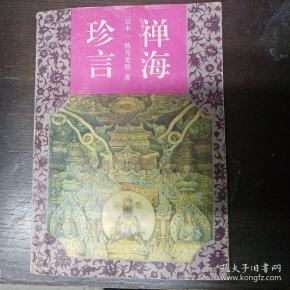 禅海珍言