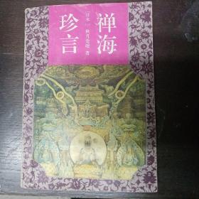 禅海珍言
