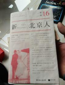 单读16：新北京人