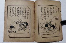 民国漫画 连环画 《小弟弟也要玩》