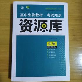 理想树-高中生物教材考试知识资源库