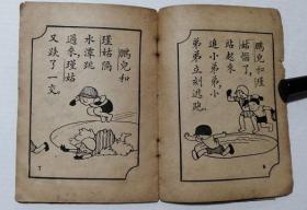 民国漫画 连环画 《小弟弟也要玩》