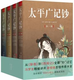 太平广记钞一从《聊斋》到《西厢记》全都“抄”过它！冯梦龙精编详注“鼻祖级”志怪传奇大全（套装全4册）